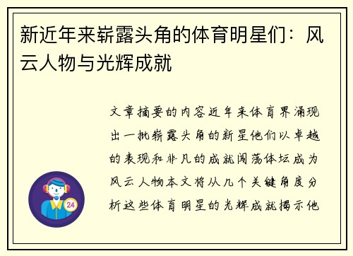 新近年来崭露头角的体育明星们：风云人物与光辉成就