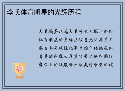 李氏体育明星的光辉历程