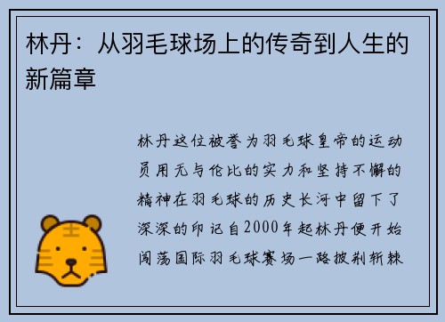 林丹：从羽毛球场上的传奇到人生的新篇章