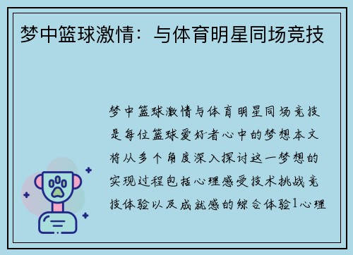 梦中篮球激情：与体育明星同场竞技