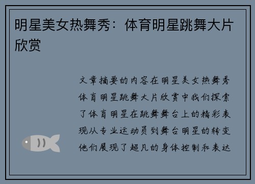 明星美女热舞秀：体育明星跳舞大片欣赏