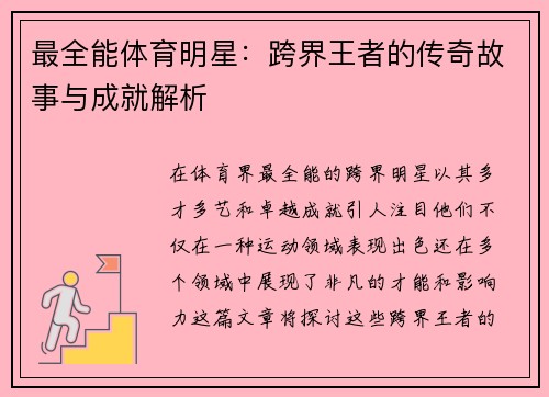 最全能体育明星：跨界王者的传奇故事与成就解析