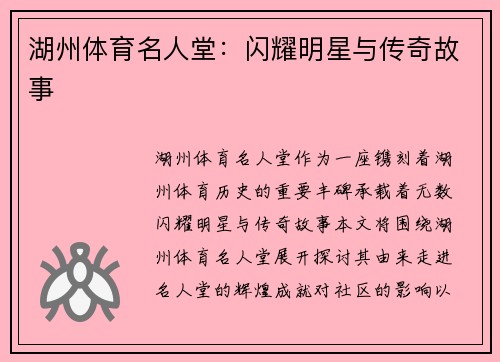 湖州体育名人堂：闪耀明星与传奇故事