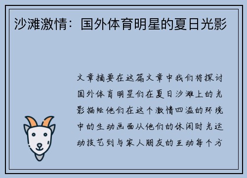 沙滩激情：国外体育明星的夏日光影