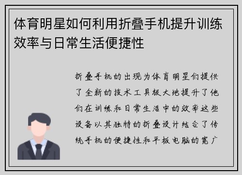 体育明星如何利用折叠手机提升训练效率与日常生活便捷性