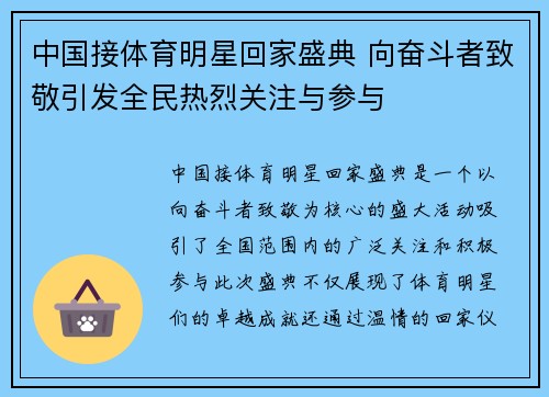 中国接体育明星回家盛典 向奋斗者致敬引发全民热烈关注与参与