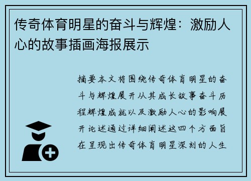 传奇体育明星的奋斗与辉煌：激励人心的故事插画海报展示