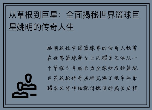 从草根到巨星：全面揭秘世界篮球巨星姚明的传奇人生