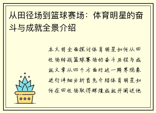 从田径场到篮球赛场：体育明星的奋斗与成就全景介绍