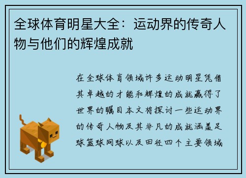 全球体育明星大全：运动界的传奇人物与他们的辉煌成就