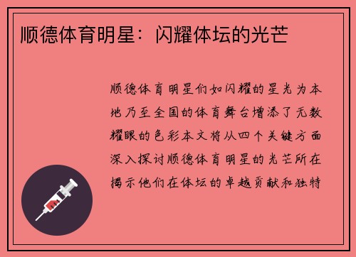 顺德体育明星：闪耀体坛的光芒