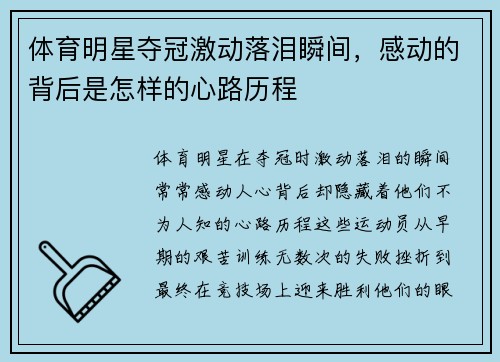 体育明星夺冠激动落泪瞬间，感动的背后是怎样的心路历程