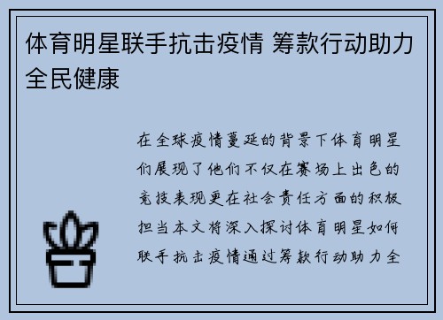 体育明星联手抗击疫情 筹款行动助力全民健康