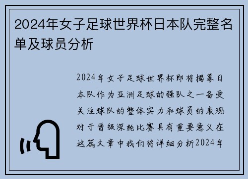 2024年女子足球世界杯日本队完整名单及球员分析