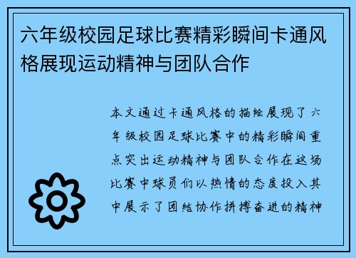 六年级校园足球比赛精彩瞬间卡通风格展现运动精神与团队合作