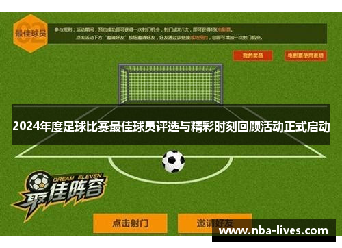 2024年度足球比赛最佳球员评选与精彩时刻回顾活动正式启动