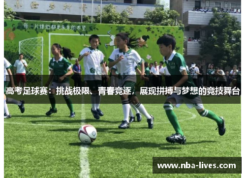 高考足球赛：挑战极限、青春竞逐，展现拼搏与梦想的竞技舞台