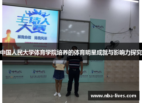 中国人民大学体育学院培养的体育明星成就与影响力探究