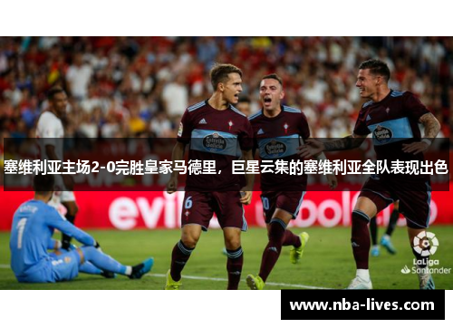 塞维利亚主场2-0完胜皇家马德里，巨星云集的塞维利亚全队表现出色