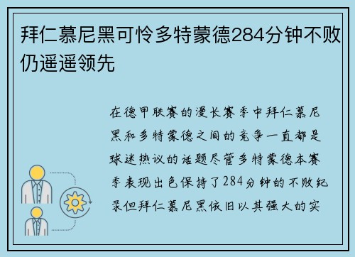 拜仁慕尼黑可怜多特蒙德284分钟不败仍遥遥领先