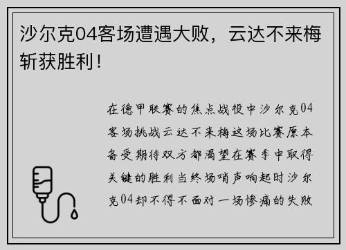 沙尔克04客场遭遇大败，云达不来梅斩获胜利！
