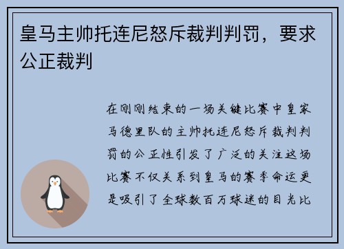 皇马主帅托连尼怒斥裁判判罚，要求公正裁判