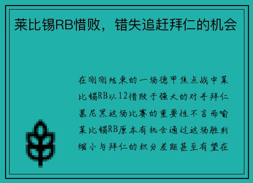 莱比锡RB惜败，错失追赶拜仁的机会