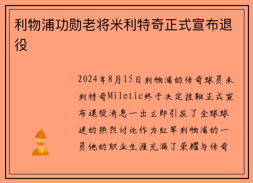 利物浦功勋老将米利特奇正式宣布退役