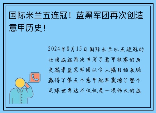 国际米兰五连冠！蓝黑军团再次创造意甲历史！
