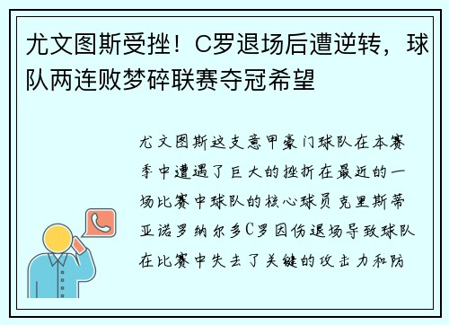 尤文图斯受挫！C罗退场后遭逆转，球队两连败梦碎联赛夺冠希望