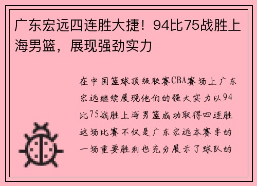 广东宏远四连胜大捷！94比75战胜上海男篮，展现强劲实力