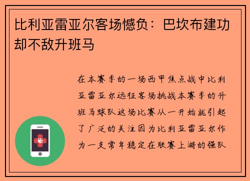 比利亚雷亚尔客场憾负：巴坎布建功却不敌升班马