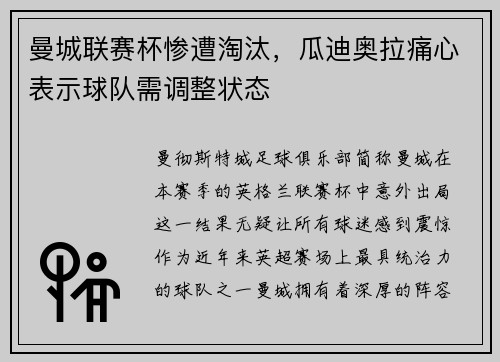 曼城联赛杯惨遭淘汰，瓜迪奥拉痛心表示球队需调整状态