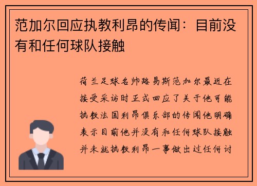 范加尔回应执教利昂的传闻：目前没有和任何球队接触