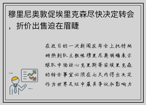穆里尼奥敦促埃里克森尽快决定转会，折价出售迫在眉睫