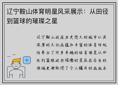 辽宁鞍山体育明星风采展示：从田径到篮球的璀璨之星