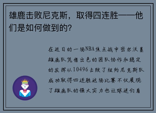 雄鹿击败尼克斯，取得四连胜——他们是如何做到的？
