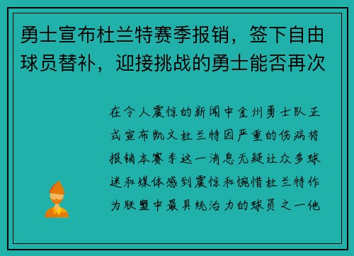 勇士宣布杜兰特赛季报销，签下自由球员替补，迎接挑战的勇士能否再次逆袭？