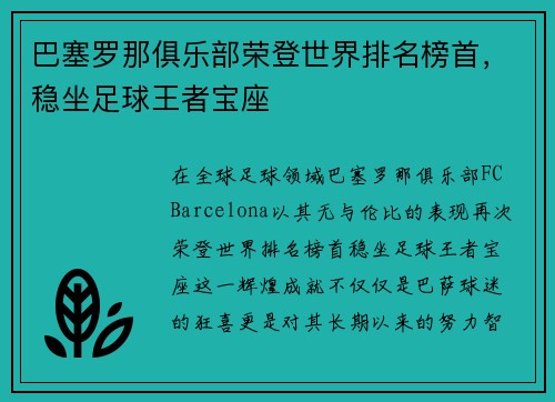 巴塞罗那俱乐部荣登世界排名榜首，稳坐足球王者宝座