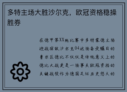 多特主场大胜沙尔克，欧冠资格稳操胜券