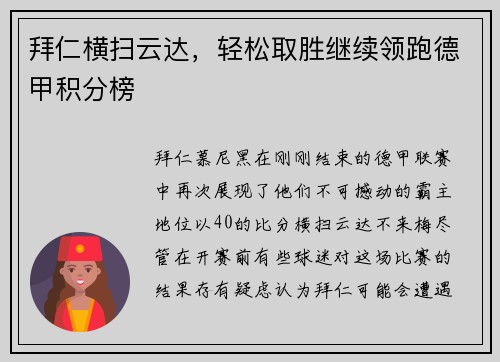 拜仁横扫云达，轻松取胜继续领跑德甲积分榜