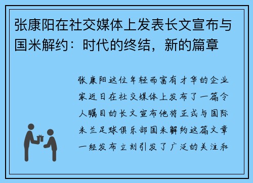 张康阳在社交媒体上发表长文宣布与国米解约：时代的终结，新的篇章