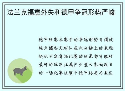 法兰克福意外失利德甲争冠形势严峻