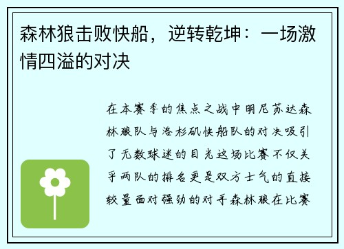森林狼击败快船，逆转乾坤：一场激情四溢的对决
