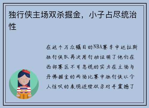 独行侠主场双杀掘金，小子占尽统治性