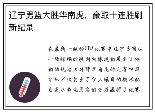 辽宁男篮大胜华南虎，豪取十连胜刷新纪录