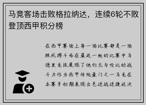马竞客场击败格拉纳达，连续6轮不败登顶西甲积分榜