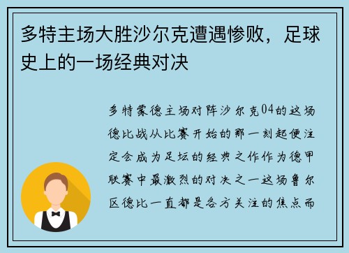 多特主场大胜沙尔克遭遇惨败，足球史上的一场经典对决