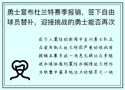 勇士宣布杜兰特赛季报销，签下自由球员替补，迎接挑战的勇士能否再次逆袭？