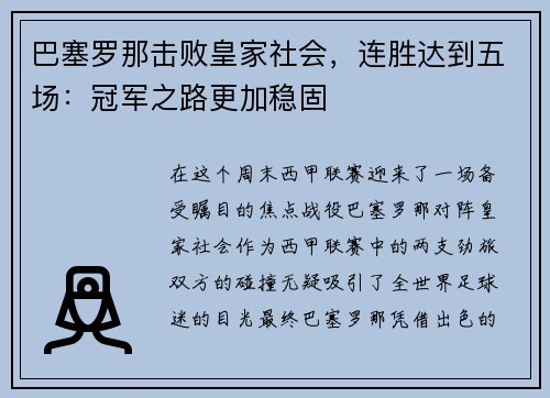 巴塞罗那击败皇家社会，连胜达到五场：冠军之路更加稳固